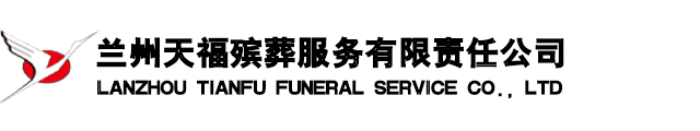 兰州天福殡葬服务有限责任公司