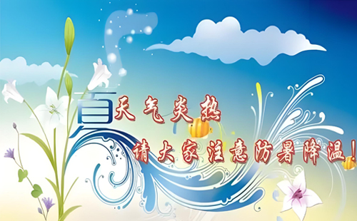 夏日丧葬服务，防暑小贴士.jpg